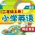 小学英语二年级上册 - 大白兔点读系列 - PEP人教版一起点小学生英语口语
