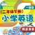 小学英语二年级下册 - 大白兔点读系列 - PEP人教版一起点小学生英语口语