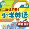 小学英语二年级下册 - 大白兔点读系列 - PEP人教版一起点小学生英语口语