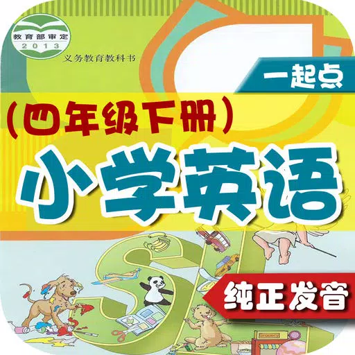 小学英语四年级下册 - 大白兔点读系列 - PEP人教版一起点小学生英语口语 小学英语四年级下册 - 大白兔点读系列 - PEP人教版一起点小学生英语口语
