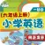 小学英语六年级上册 - 大白兔点读系列 - PEP人教版一起点小学生英语口语