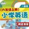 小学英语六年级上册 - 大白兔点读系列 - PEP人教版一起点小学生英语口语