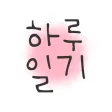 하루일기