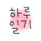 하루일기