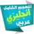 المعجم الشامل إنجليزي عربي