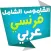 الشامل قاموس فرنسي عربي