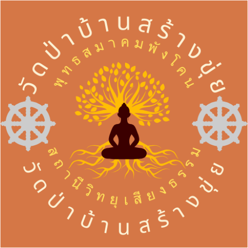 วัดป่าสร้างขุ่ย