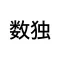 Sudoku - 数独