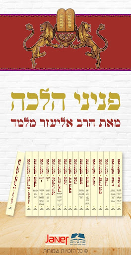 Peninei Halachah应用截图