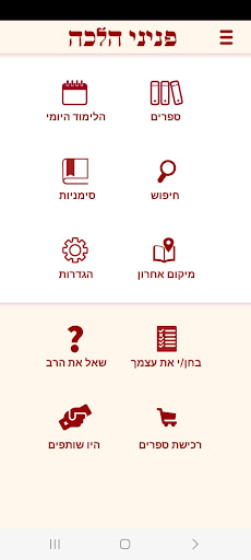 Peninei Halachah应用截图