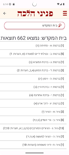 Peninei Halachah应用截图