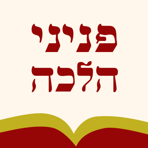 Peninei Halachah应用截图