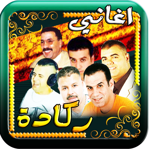 اغاني ركادة الكرسيفي العيساوي