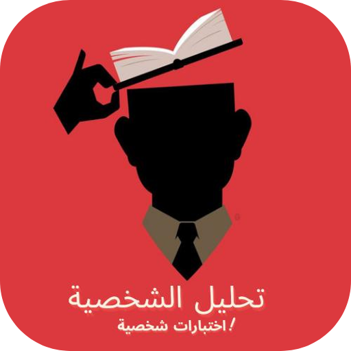 تحليل شخصيه : اختبارات شخصيه تحليل شخصيه : اختبارات شخصيه