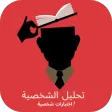 تحليل شخصيه : اختبارات شخصيه