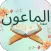 سورة الماعون : الماعون شاملة