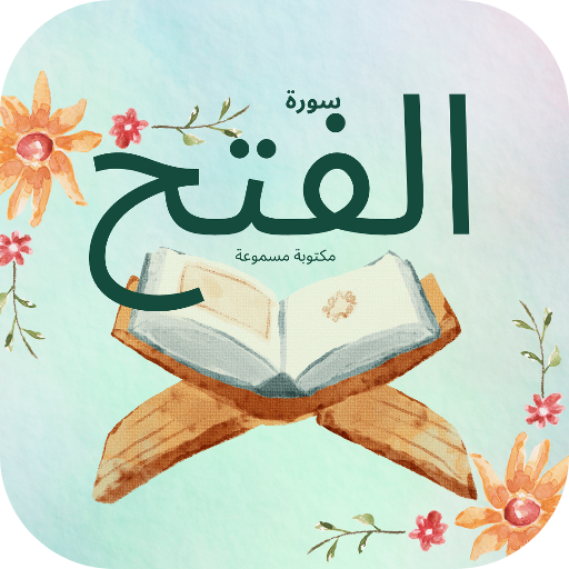 سورة الفتح : سورة الفتح شاملة سورة الفتح : سورة الفتح شاملة