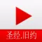 圣经.旧约-音频播放