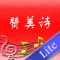 赞美诗(TJC)