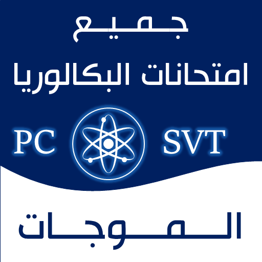 الثانية باك -الفيزياء- الموجات