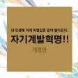 자기계발혁명!!