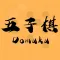 五子连珠Gomoku