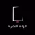 البوابة العقارية