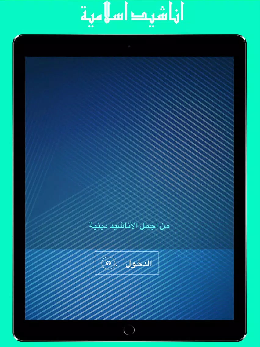 Islamic Songs : اناشيد اسلامية - دينية iPad Screenshots