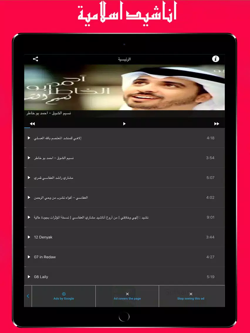 Islamic Songs : اناشيد اسلامية - دينية iPad Screenshots