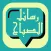 messagat sabah masaa : رسائل و مساجات الصباح و المساء