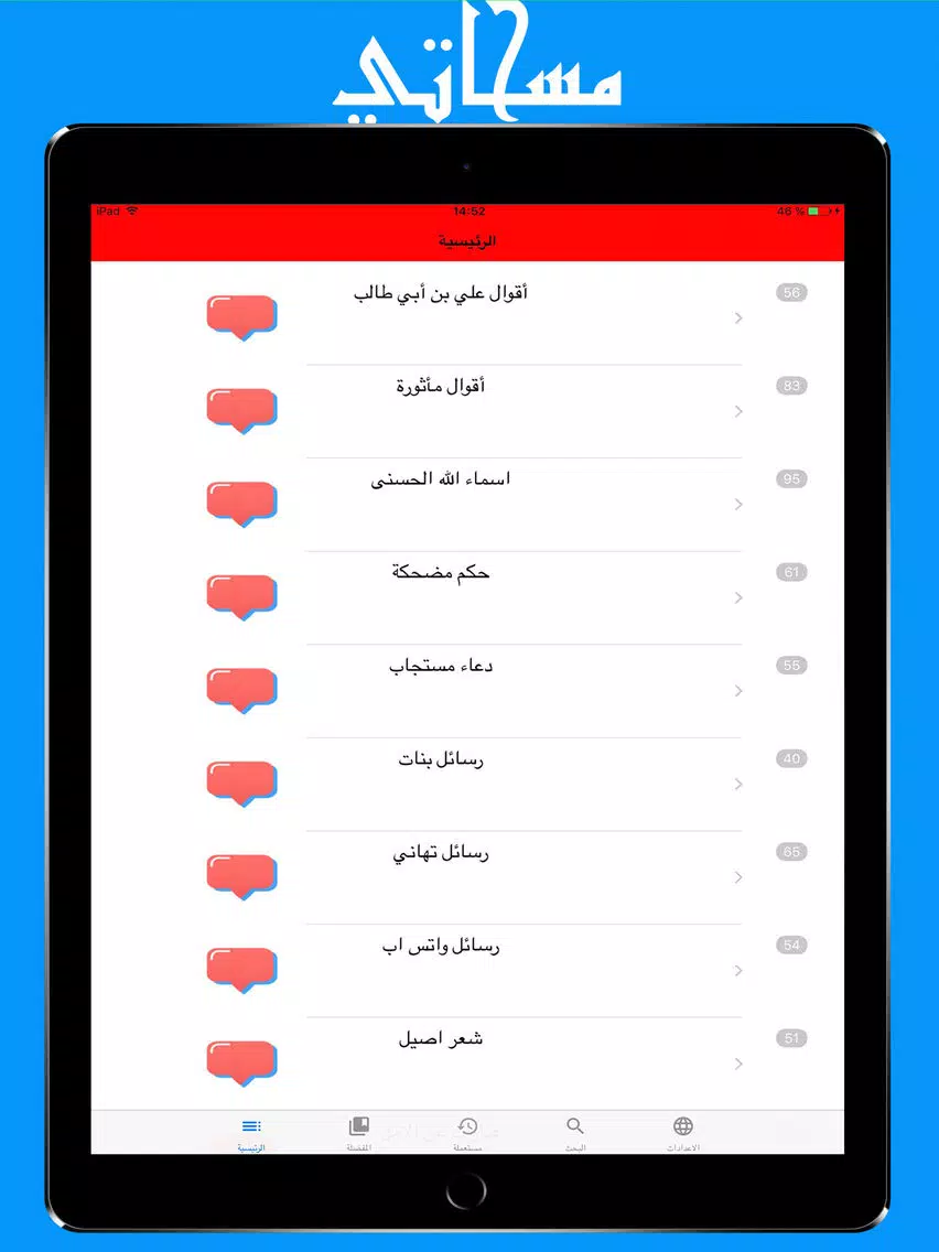 مسجاتي : 5000+ رسالة حالات و مسجات روعة iPad Screenshots