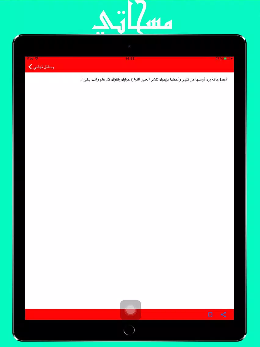 مسجاتي : 5000+ رسالة حالات و مسجات روعة iPad Screenshots