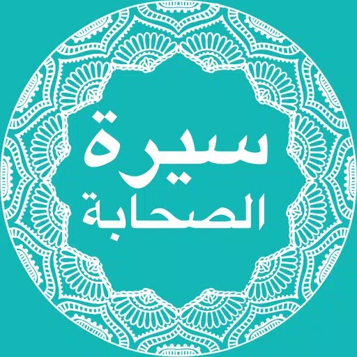 Sirat Sahaba : سيرة الصحابة والتابعين Sirat Sahaba : سيرة الصحابة والتابعين