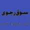 سوق رجوى