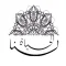 لنا الحياة