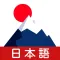 日语学习-考级词汇轻松学&真题模拟考
