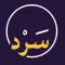 سرد - تطبيق قصص