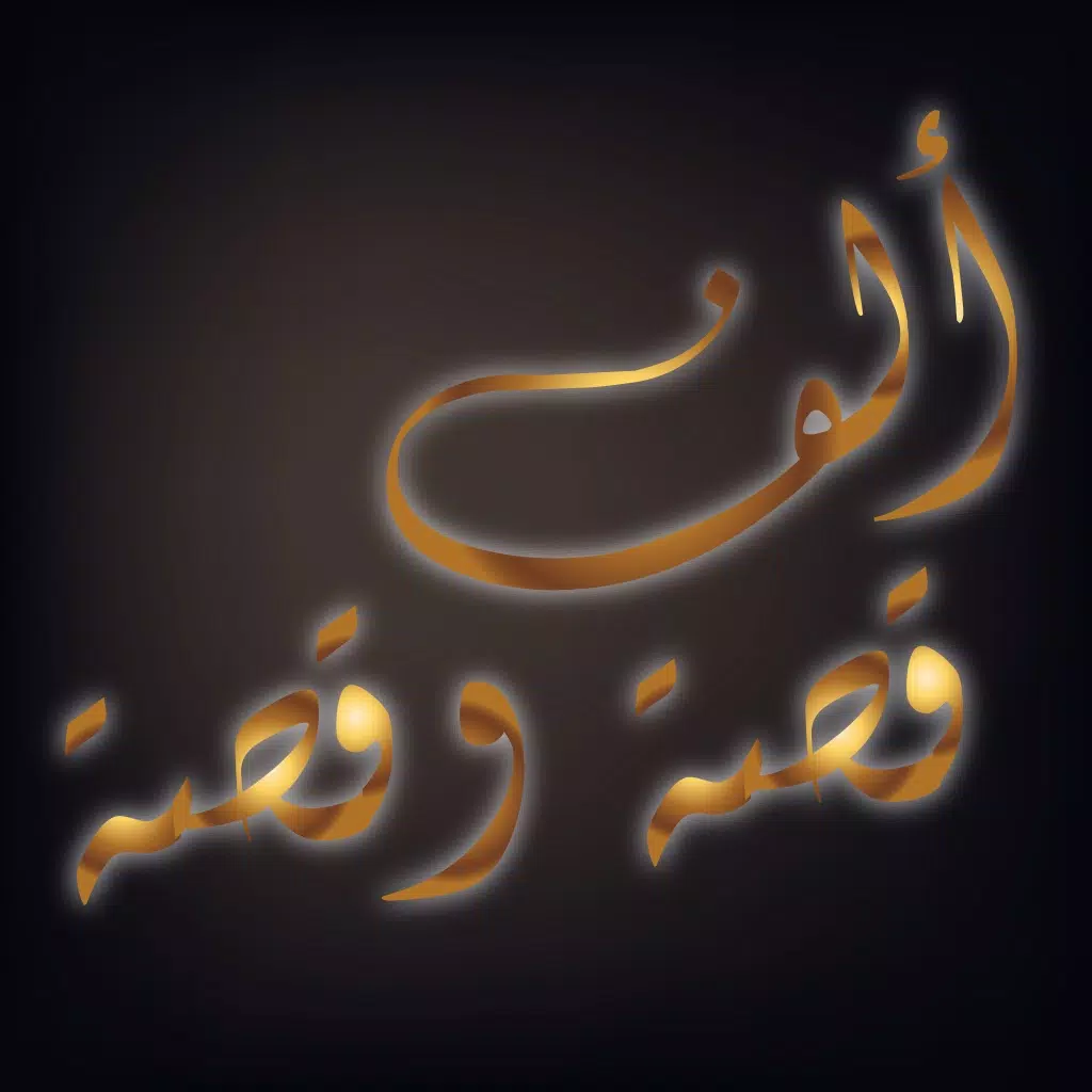 الف قصة و قصة الف قصة و قصة