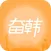 奋韩