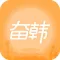 奋韩