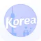 韩国自由行-集结资深旅游达人的攻略经验分享