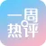 一周热评-新闻热点，让你明白新闻真相与最终目的