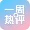 一周热评-新闻热点，让你明白新闻真相与最终目的