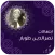 نصر الدين طوبار بدون انترنت
