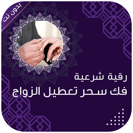 رقية شرعية فك سحر تعطيل الزواج