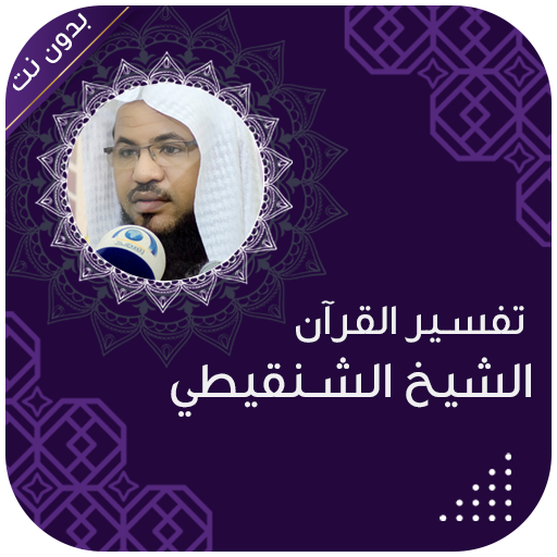 تفسير القران الشنقيطي بدون نت تفسير القران الشنقيطي بدون نت