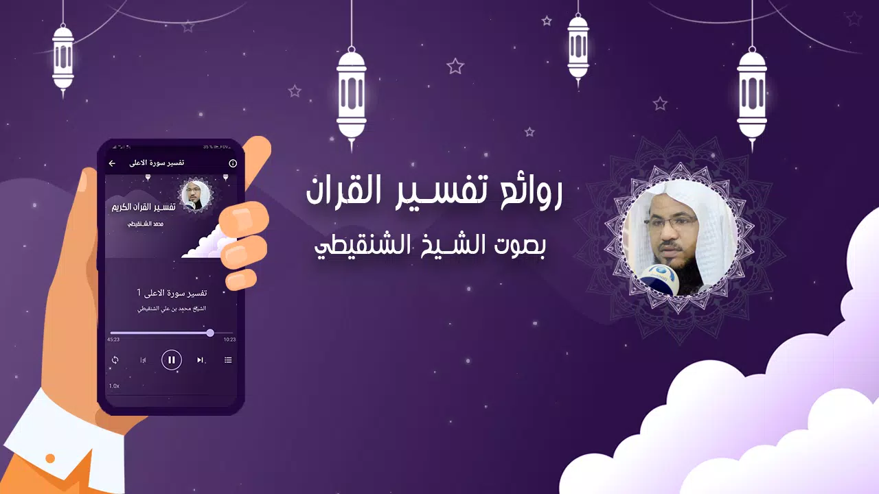 تفسير القران الشنقيطي بدون نت Screenshots