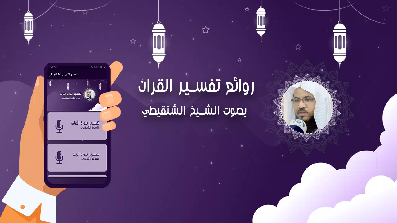 تفسير القران الشنقيطي بدون نت Screenshots