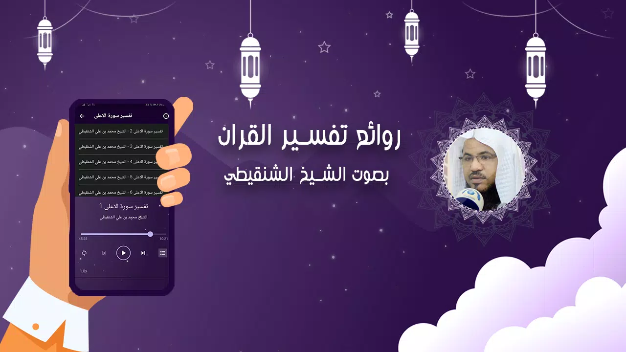 تفسير القران الشنقيطي بدون نت Screenshots