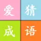看图猜成语 - 最新最好玩的猜成语游戏